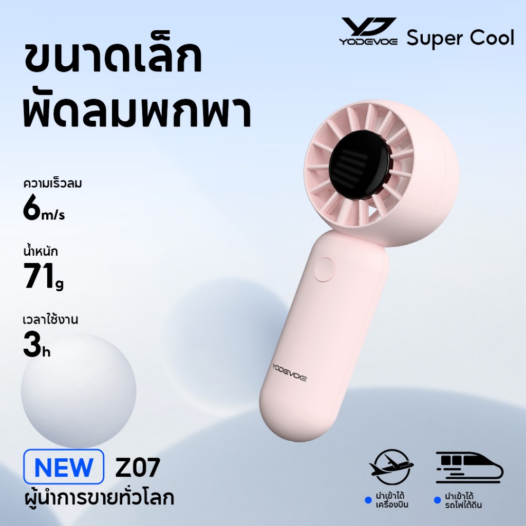 Yodevoe Z07 พัดลมพกพาขนาดเล็กพิเศษ  500mAh  พัดลมมือถือสำหรับเด็ก ปรับลมได้ 3 ระดับ น้ำหนักเบาเป็นพิ
