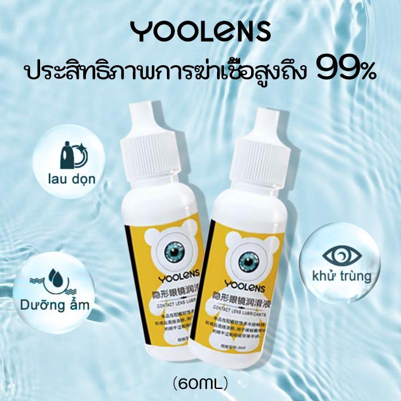YOOLENS น้ํายาดูแลคอนแทคเลนส์ 60ml Professional Care คอนแทคเลนส์ทําความสะอาดทุกวันปลอดภัยกําจัดแบคทีเรีย 99% ความจุเพียงพอ เหมาะสําหรับใช้ยาวนานขัดรายเดือน COD