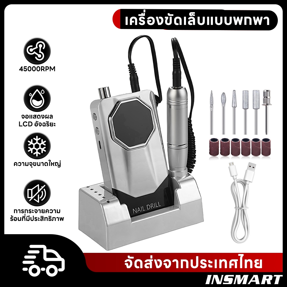 INSMART เครื่องเจียเล็บไฟฟ้า 45000RPM ตะไบไฟฟ้า นแบบอเนกประสงค์ อุปกรณ์ทำเล็บ มืออาชีพ