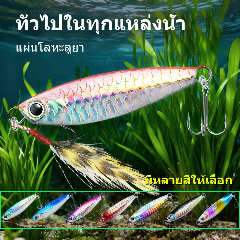 เหยื่อตกปลา แผ่นเหล็กรูปปลาสำหรับตกปลา 5-10 ชิ้น น้ำหนัก 7-30 กรัม หลากสี ออกแบบมาเพื่อดึงดูดน้ำ