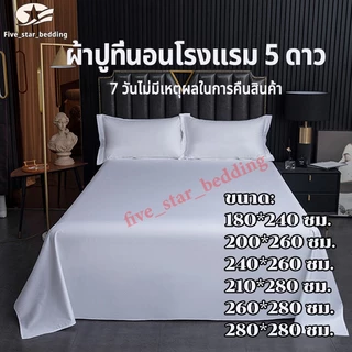 ผ้าปูเตียง 100%Cottonแท้ ระดับ 5 ดาว ผ้าปูที่นอนโรงแรม สีขาว ผ้าปูที่นอนไม่รัดมุม นุ่ม เป็นมิตรกับผิว ซักง่าย เกรดโรงแรม Bed sheeet