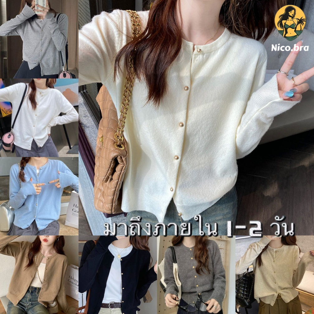 🧥NICO BRA🧥เสื้อคาร์ดิแกนไหมพรมแขนยาว กระดุมหน้า ปักโบว์แต่งหน้าอก สไตล์เกาหลี ใส่คลุมสวยๆ ผ้านุ่ม