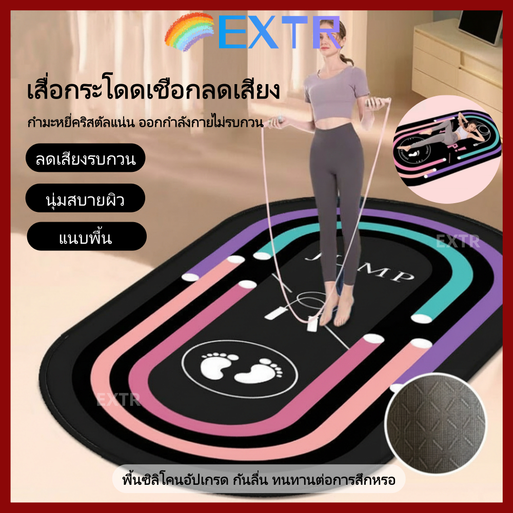 【พร้อมส่งไทย】EXTR เสื่อโยคะคุณภาพสูง ลดเสียงขณะกระโดดเชือก หนาแน่นสูง หลากสี เพศใดก็สวมใส่ได้