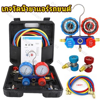 เกจวัดน้ำยาแอร์ รถยนต์ AC ชุดเกจแมนิโฟลด์ ใช้กับ R22 R32 R41…
