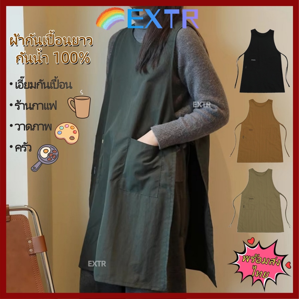 【พร้อมส่งไทย】จัดส่งจากประเทศไทยEXTR เสื้อกั๊กยาว, ผ้ากันเปื้อนครัวป้องกันสกปรกกันน้ํา, ชุดบ้านกาแฟสไตล์ญี่ปุ่นอเนกประสงค์