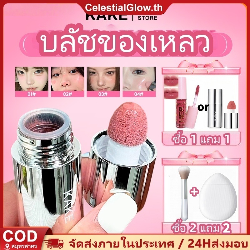 【ซื้อ 2 เอา 2】 KAKE บลัชของเหลว ไม่ใช่ผง สร้าง 3D Touch Up แต่งหน้า ขาว ธรรมชาติ บลัช ยาวนาน