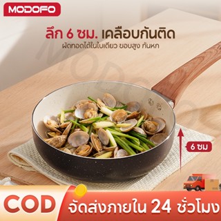 MODOFO กระทะ กระทะทรงลึก 20ซม กระทะไม่ติด กระทะอลูมิเนียม กร…