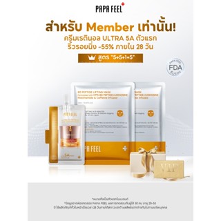 PAPA FEEL สำหรับ Member เท่านั้น! 3Pcs ครีมเรตินอล ULTRA 5A …