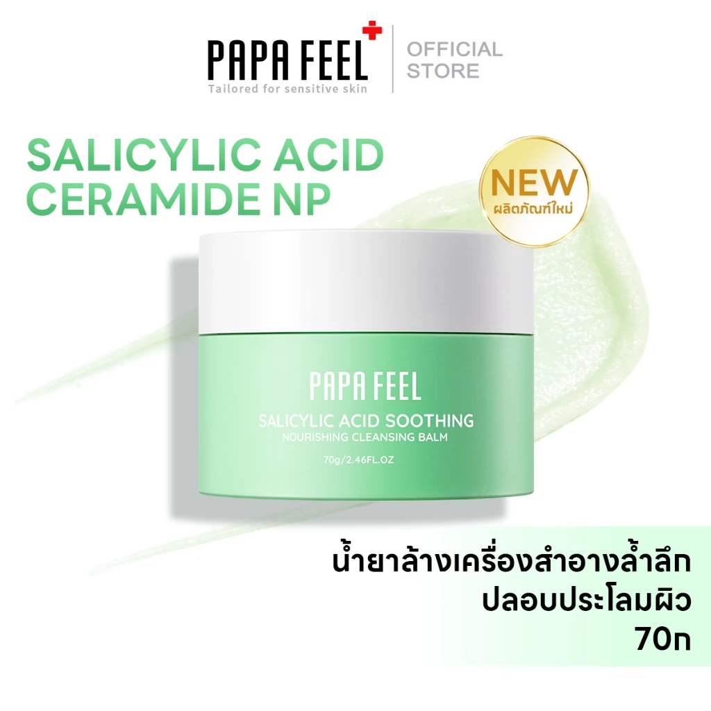 PAPA FEEL Salicylic acid Acne Cleansing balm 70g บาล์มลบเมคอัพ คลีนหมดจดไม่ง้อสำลี ลบออกแม้เครื่องสำอางกันน้ำ