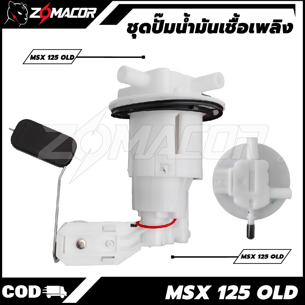 ชุดปั๊มน้ำมันเชื้อเพลิง MSXเก่า,MSX125 MSX125 ตัวแรก (16700-K26-901) MSX125