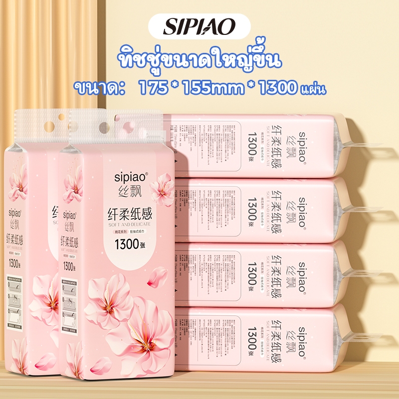 (Live)กระดาษทิชชู่แบบนุ่มหนา 4 ชั้น Sipiao (1300-6) TH กระดาษชําระแบบแขวนผ้าเช็ดปาก
