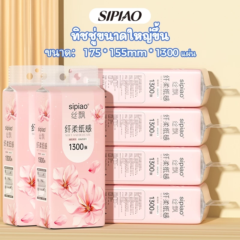 (Live)กระดาษทิชชู่แบบนุ่มหนา 4 ชั้น Sipiao (1300-6) TH กระดาษชําระแบบแขวนผ้าเช็ดปาก