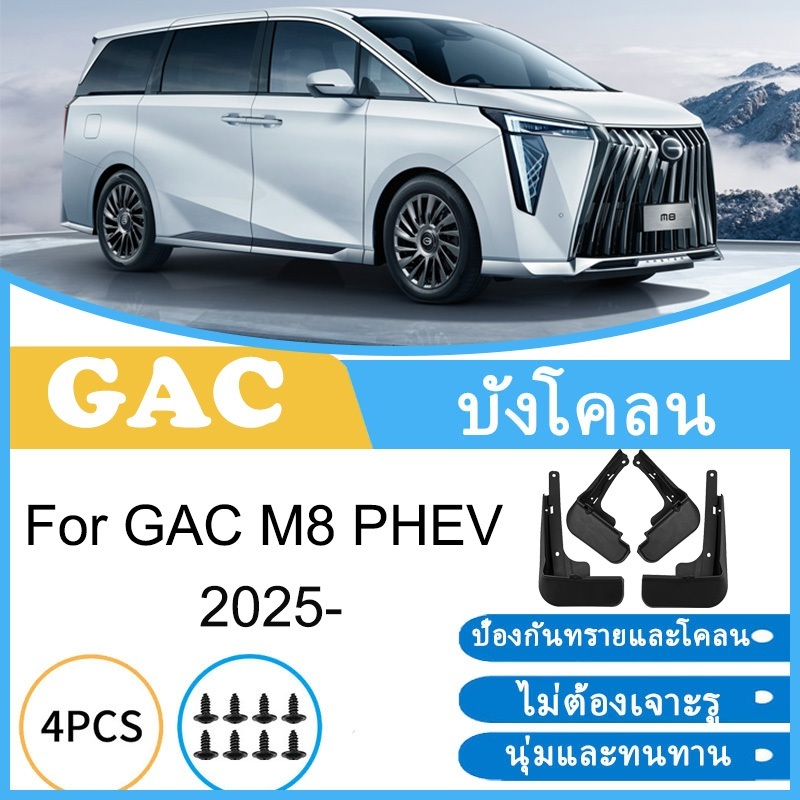 บังโคลน GAC M8 PHEV 2025 ยางกันโคลน ยางกันขี้โคลน อุปกรณ์เสริมรถยนต์ 4ประตู