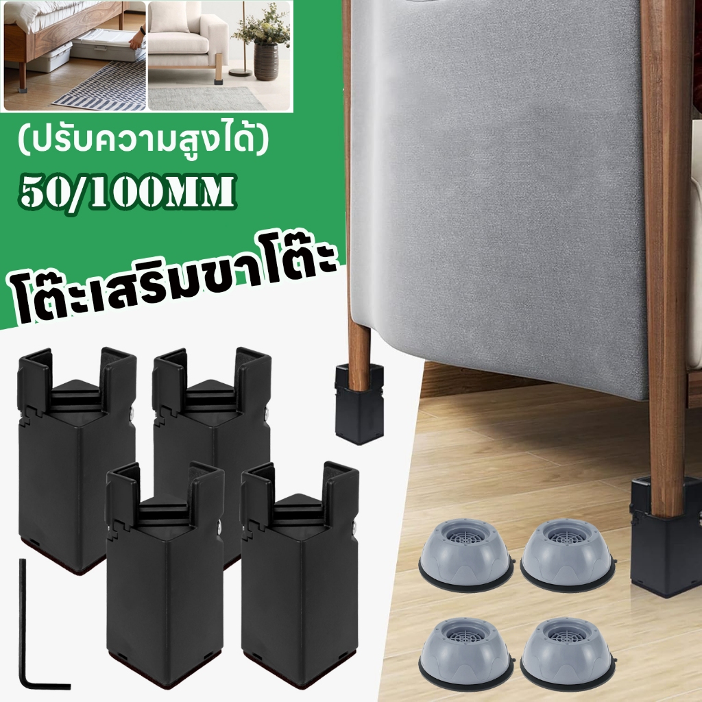 4 ชิ้น โต๊ะเสริมขาโต๊ะ ปรับความสูงได้ กันรอยพื้นเฟอร์นิเจอร์ แผ่นรองขาเก้าอี้โลหะกันลื่น ,ขารองเครื่องซักผ้า ขารองถังซักผ้า ฐานรองเครื่องซักผ้า กันสั่นสะเทือน กันลื่น กันเสียง