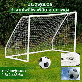 ประตูฟุตบอล ตาข่ายฟุตบอล 1.8/2.4/3.6ม ฟุตบอลเป้าหมาย พับได้ …