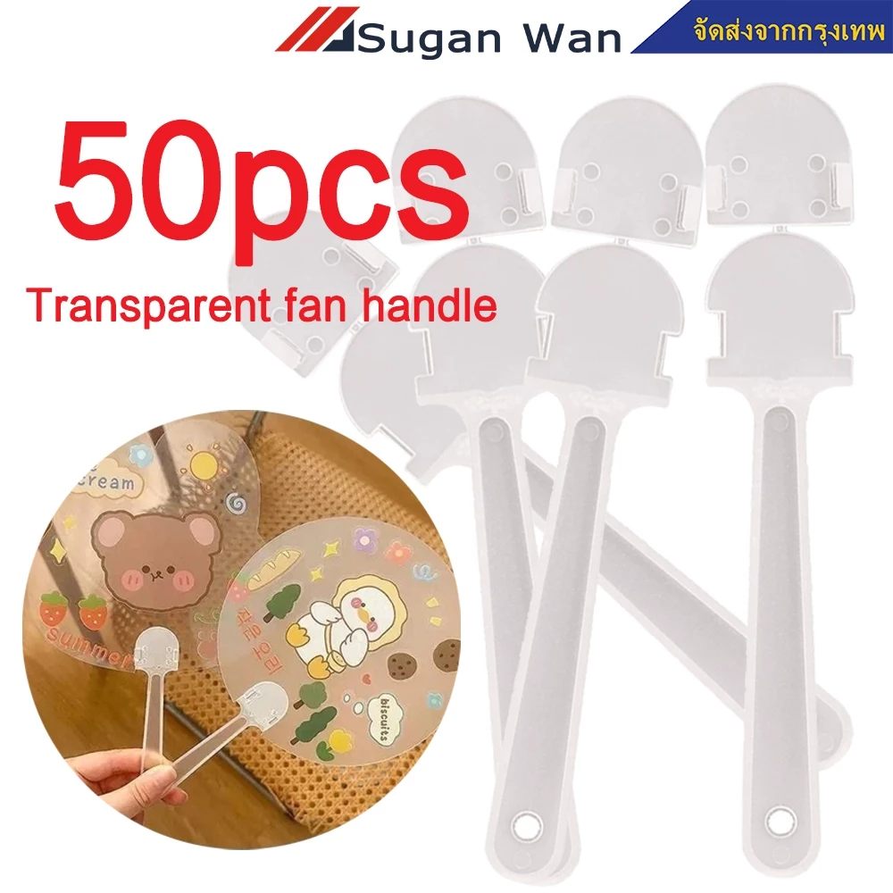 50 ชิ้น DIY ที่จับพัดลม 14 ซม.ด้ามพัด โปร่งใส พลาสติกแบบพกพามือพัดลมจับ อุปกรณ์เสริมพัดลมมินิปฏิบัติ