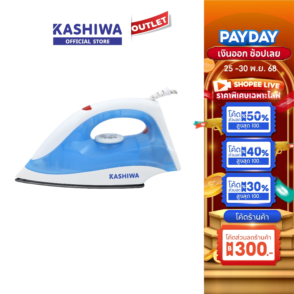 KASHIWA รุ่น HD-198 เตารีด 1000W เตารีดไฟฟ้า เตารีดแห้ง ปรับอุณหภูมิได้ ใช้ง่าย รับประกันศูนย์ 1 ปี