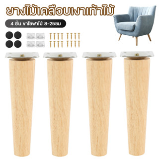 4 ชิ้น ขาโซฟาไม้ ขาเฟอร์นิเจอร์ไม้ แบบเอียง สกรู 12 ชิ้น ขาเ…