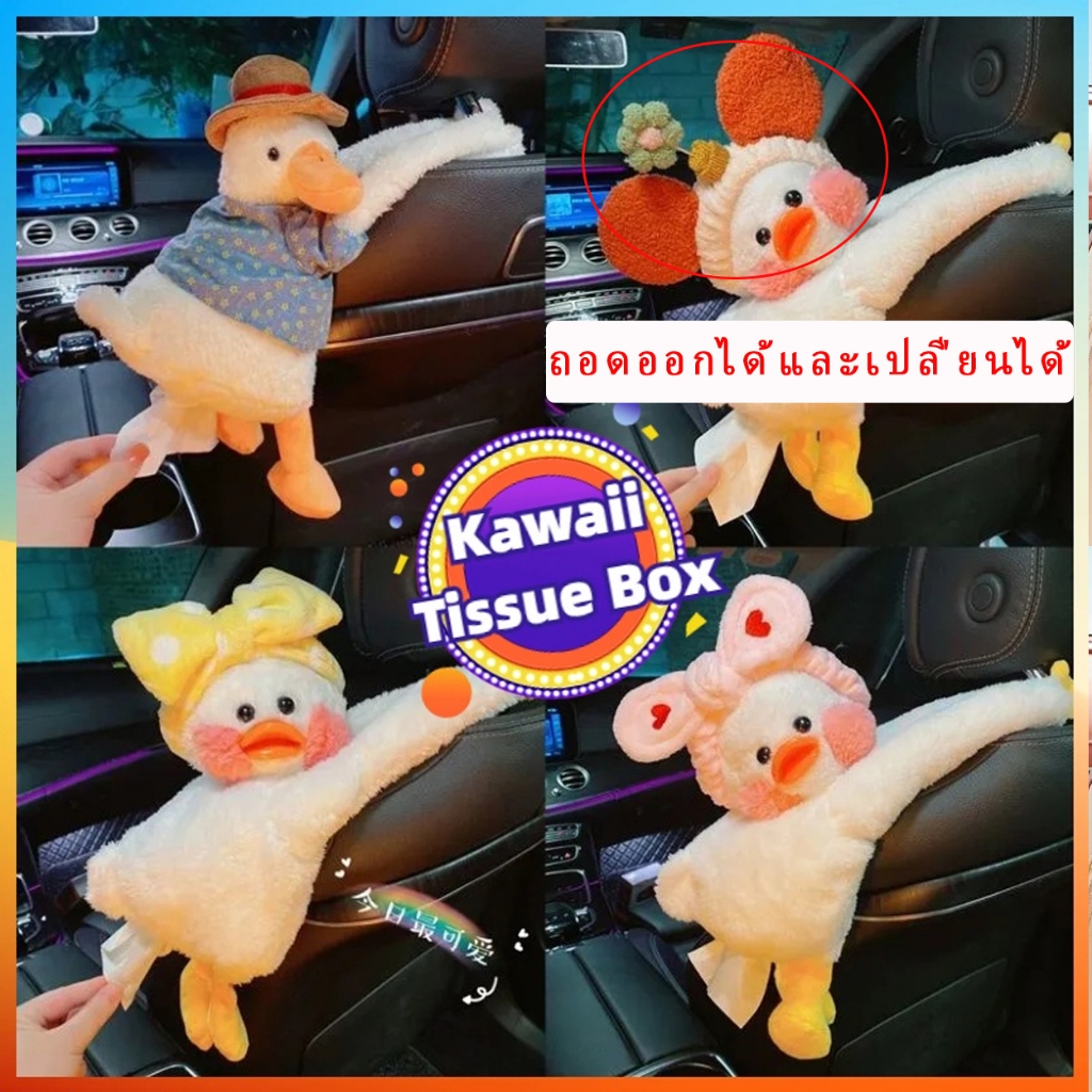 กล่องทิชชู่ ลายการ์ตูนเป็ดน่ารัก อเนกประสงค์ สําหรับติดเบาะหลังรถยนต์