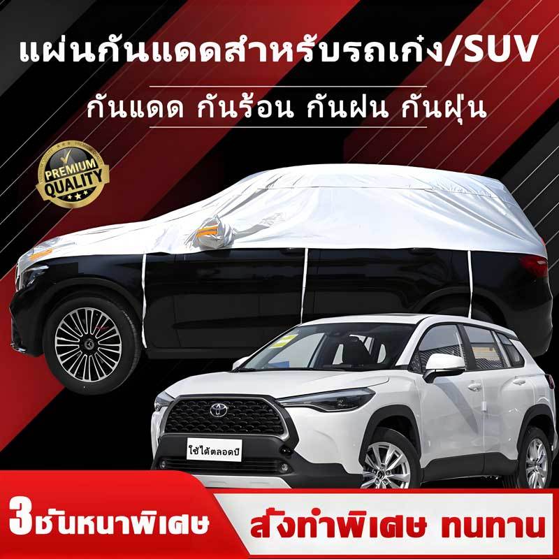 🚘ชิ้นใช้10ปี🚘ผ้าคลุมรถยนต์ ผ้าคลุมรถยนต์กันแดด ผ้าคลุมรถยนต์ครึ่งคัน ป้องกันฝน ฝุ่น รังสี UV กันน้ำ100% รุ่นเก๋ง รุ่นsuv ผ้าคลุมรถครึ่งคัน ผ้าคลุมรถรุ่นใหม่