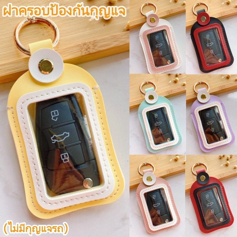 ฝาครอบป้องกันกุญแจควบคุมระยะไกลขั้นสูงสากลของยานยนต์, ฝาครอบป้องกันกุญแจ