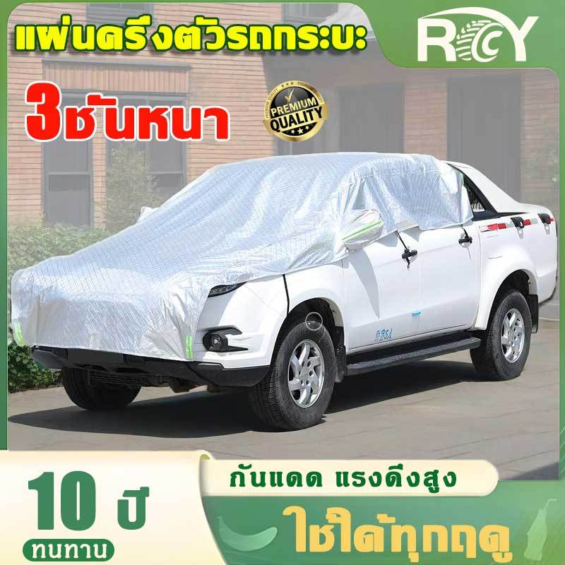 ผ้าคลุมรถกระบะ ผ้าคลุมรถครึ่งคัน กันรังสี UV กันฝน กันน้ำ100% ผ้าคลุมรถยนต์ ใช้ได้กับรถกระบะ 4ประตู