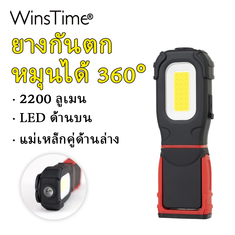 WinsTime S25 ไฟทำงานแม่เหล็ก 2200 ลูเมนส์ หมุนได้ 360° ฐานแม่เหล็กคู่ เวลาทำงาน 4 ชั่วโมง เหมาะสำหรับซ่อมรถ