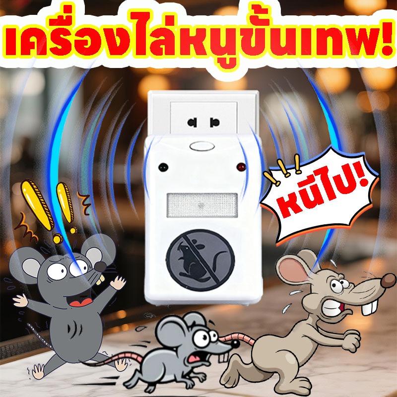 🐭⚡ไล่หนู 24 ชม. ไม่พัก!⚡🐭TT เครื่องไล่หนู ไล่หนู กำจัดหนู/อัลตราซาวนด์กำลังสูง ขับไล่หนูและแมลงต่าง ๆ/ที่ไล่หนูไฟฟ้า ไล่หนูทั้งบ้าน