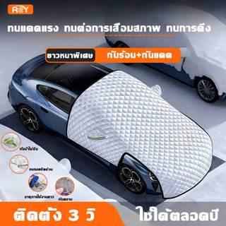 ม่านบังแดดรถยนต์ กันแดด กันความร้อน ผ้าคลุมรถ ผ้าคลุมกระจกรถ…