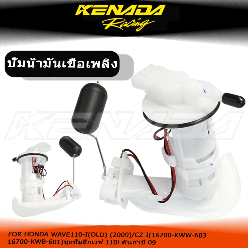 ปั๊มติ๊ก ปั๊มน้ำมันเชื้อเพลิง รุ่น  WAVE110-I (OLD) (2009)/CZ-I(16700-KWW-603/16700-KWB-601) ชุดปั๊มติ๊กเวฟ 110i ตัวเก่าปี 09