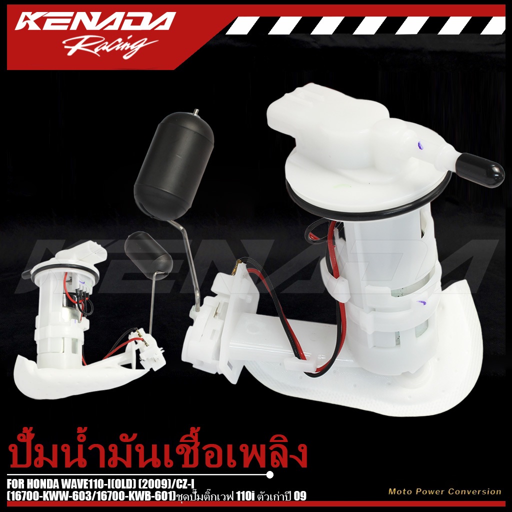 ปั๊มติ๊ก Wave 110i เก่า 2009 CZ-I รหัส 16700-KWW-603 16700-KWB-601 ตรงรุ่น พร้อมส่ง