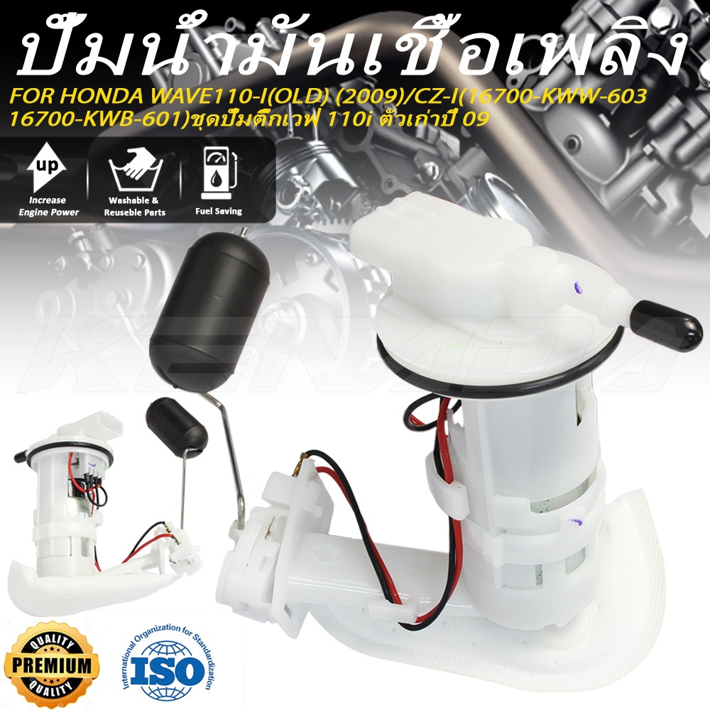 ปั๊มติ๊ก ปั๊มน้ำมันเชื้อเพลิง รุ่น WAVE110-I (OLD) (2009)/CZ-I(16700-KWW-603/16700-KWB-601) ชุดปั๊มติ๊กเวฟ 110i ตัวเก่าปี 09 (ปรับจูนง่าย งานดีของแ)