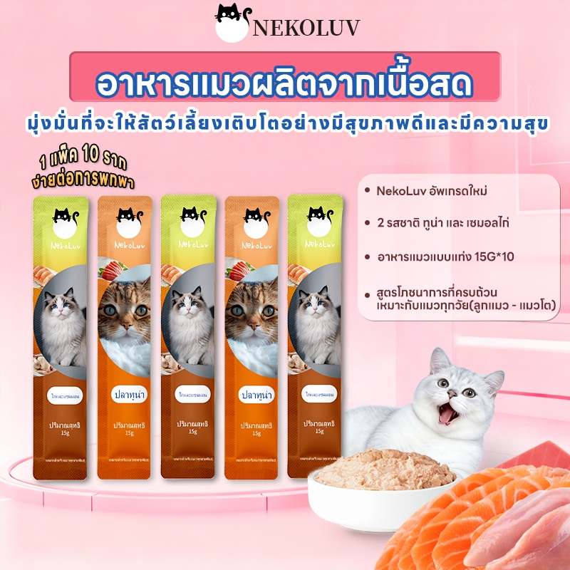 NekoLuv temptation ขนมแมว ผลิตภัณฑ์เสริมอาหาร อาหารหลัก 50 ซอง 100 ซอง รสไก่ / ทูน่าขนาด 15 กรัมรี วัตถุดิบคุณภาพ แบบธรรมชาติ ไม่มีสารโมโนโซเดียม อาหารเปียกแมว อาหารแมว