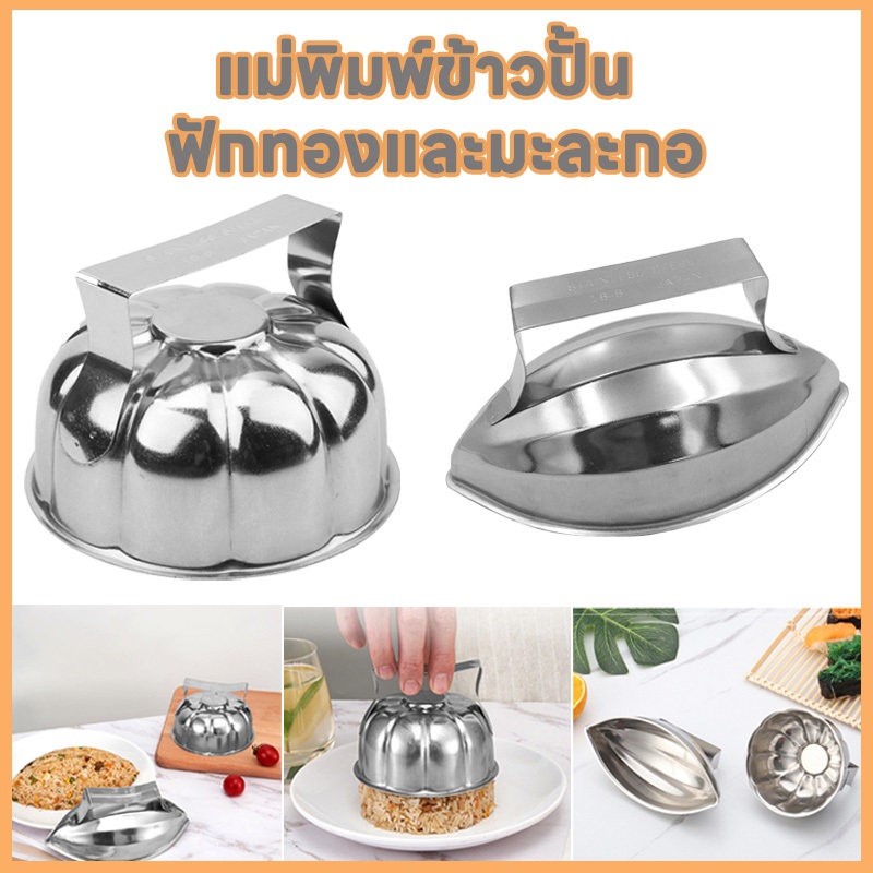 ฟักทองรูปไข่/อุ้งเท้าสไตล์ 304 สแตนเลส ข้าวปั้นลูก โอนิกิริ