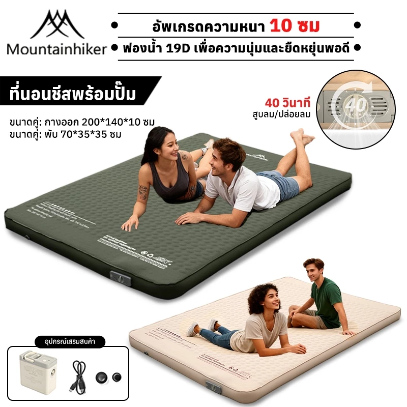 พร้อมส่ง⚡️ที่นอนพองลมอัตโนมัติรุ่นใหม่ Mountainhiker เบาะรองนอน หนา10ซม มี 2 ขนาดให้เลือก กลางแจ้ง
