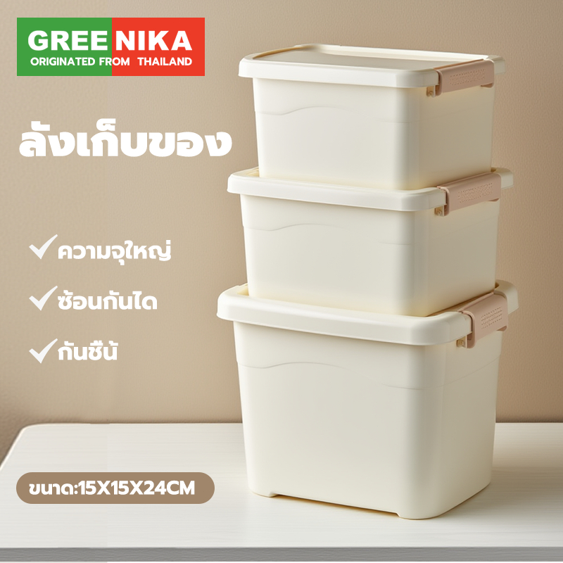 【GREENIKA】ลังเก็บของ กล่องเก็บของขนาดใหญ่ มีหูหิ้วมีฝาปิด เอนกประสงค์ กันน้ำและกันฝุ่น ประหยัดพื้นที่