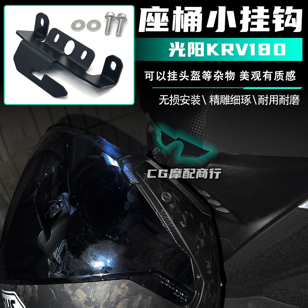 เหมาะสําหรับกวางหยาง krv180 ดัดแปลงชิ้นส่วนที่นั่งถังตะขอจิปาถะตะขอ krv180 ตะขอเหมาะสําหรับกวางยาง k