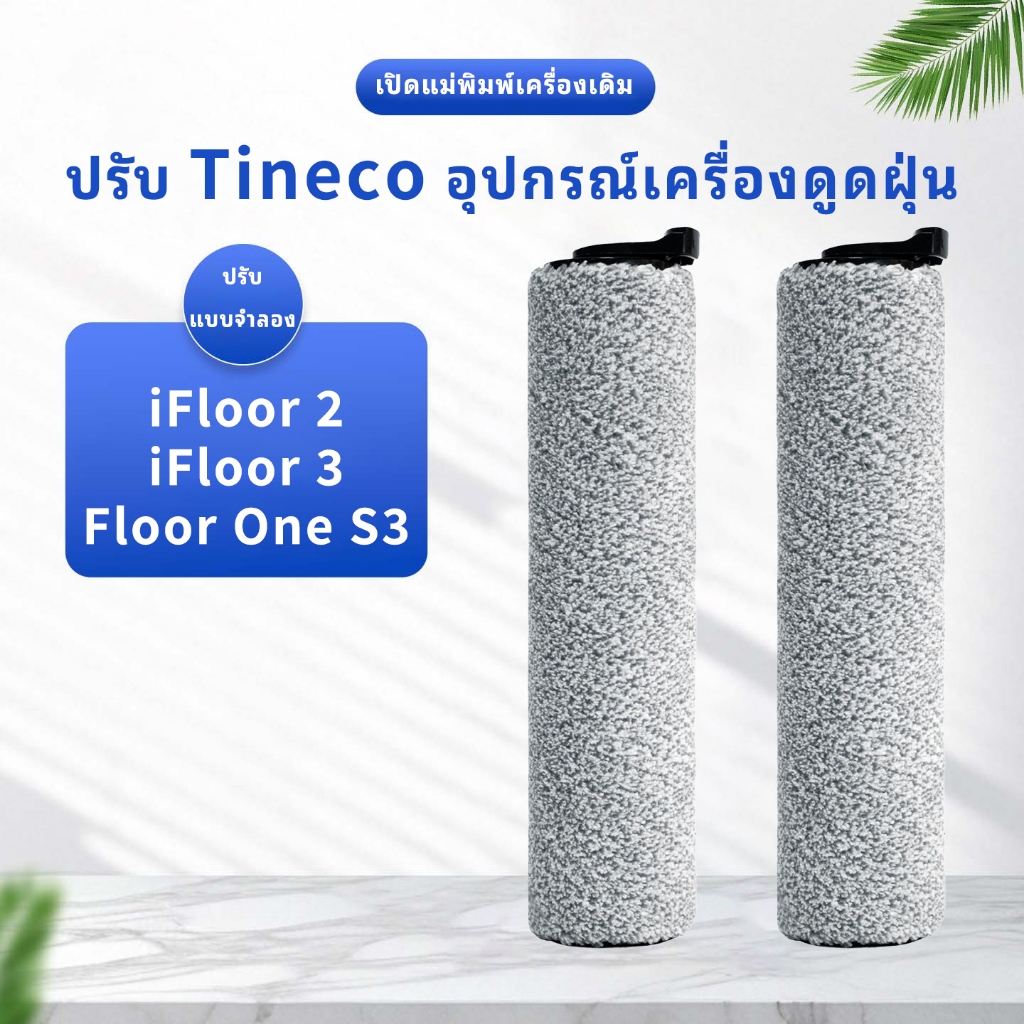 เข้ากันได้กับ Tineco iFloor 2/iFloor 3/ชั้น one s3 เครื่องดูดฝุ่นไร้สายอุปกรณ์เสริมแปรงกลิ้งเปลี่ยน