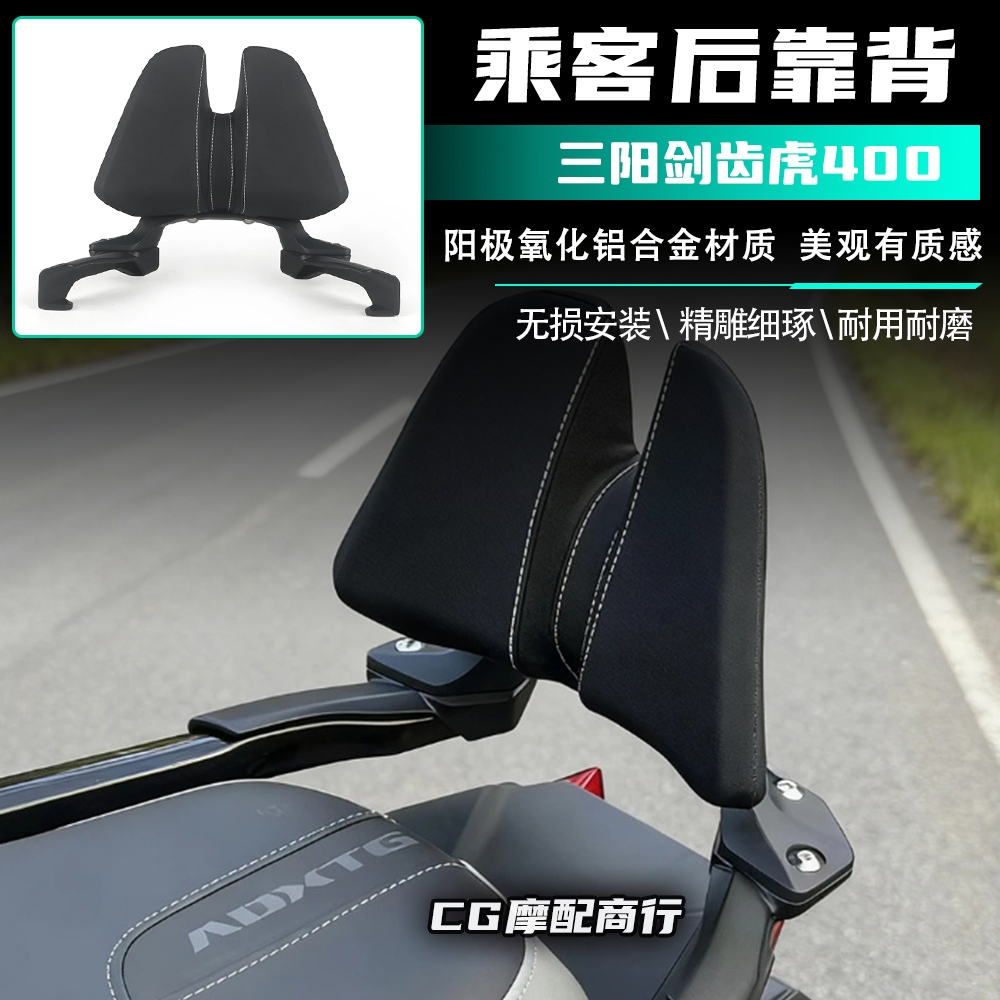 เหมาะสําหรับ Sanyang Saber-ฟัน Tiger ADXTG400 ชิ้นส่วนดัดแปลงผู้โดยสารพนักพิง Saber-ฟัน Tiger 400 พน
