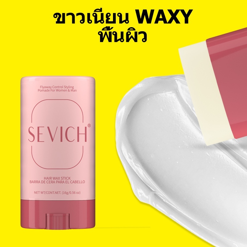 Sevich แว็กซ์จัดแต่งทรงผม ไม่เหนียวติด ควบคุมขอบผม ไม่เหนียวเหนอะหนะ (16 กรัม)