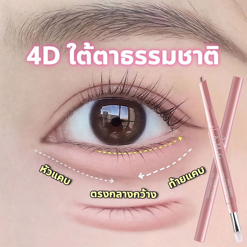 【COD】AMG ดินสอเขียนใต้ตาแบบสองหัว ดินสอสร้างถุงใต้ตา เขียนง่าย สีชัดธรรมชาติ ไฮไลต์และเฉดดิ้งในแท่งเดียว ติดทนนาน กันน้ำ ไม่เลือนค่ะ