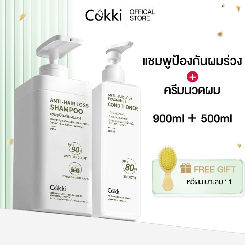 [ขายดี] [แพ็คคู่สุดคุ้ม1+1]แชมพู & ครีมนวด Cokki anti-hair loss Shampoo & Hair Conditioner 900 มล+50