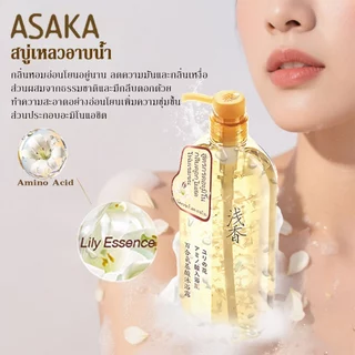 ASAKA สบู่เหลวอาบน้ำ ลิลลี่แท้ อะมิโนแอซิด แพ็คครอบครัว 520g*3 ผิวนุ่ม หอมติดทนนาน