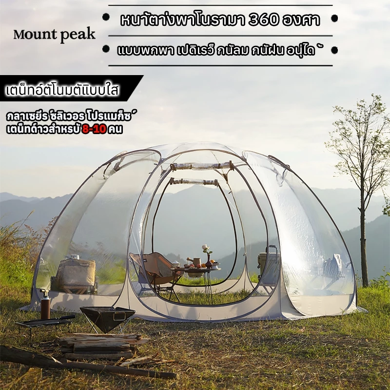 เต็นท์ทรงกลมกางอัตโนมัติ Mountpeak โปร่งใส นอนดูดาว 4-10 คน - รูปที่ 1