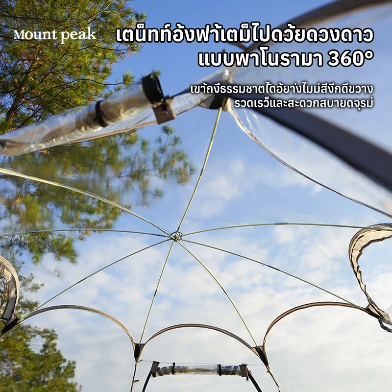 เต็นท์ทรงกลมกางอัตโนมัติ Mountpeak โปร่งใส นอนดูดาว 4-10 คน thumbnail 8