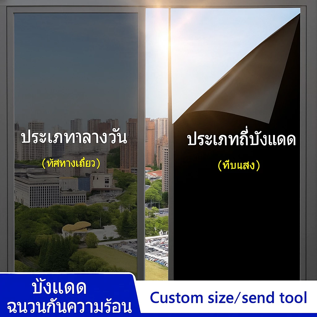 [กันร้อน 99%] ฟิล์มกรองแสงติดกระจกบ้าน ฟิล์มอาคาร กันความร้อน กัน UV ฟิล์มวันเวย์ (One Way) เพิ่มความเป็นส่วนตัว กันส่องกลางวัน