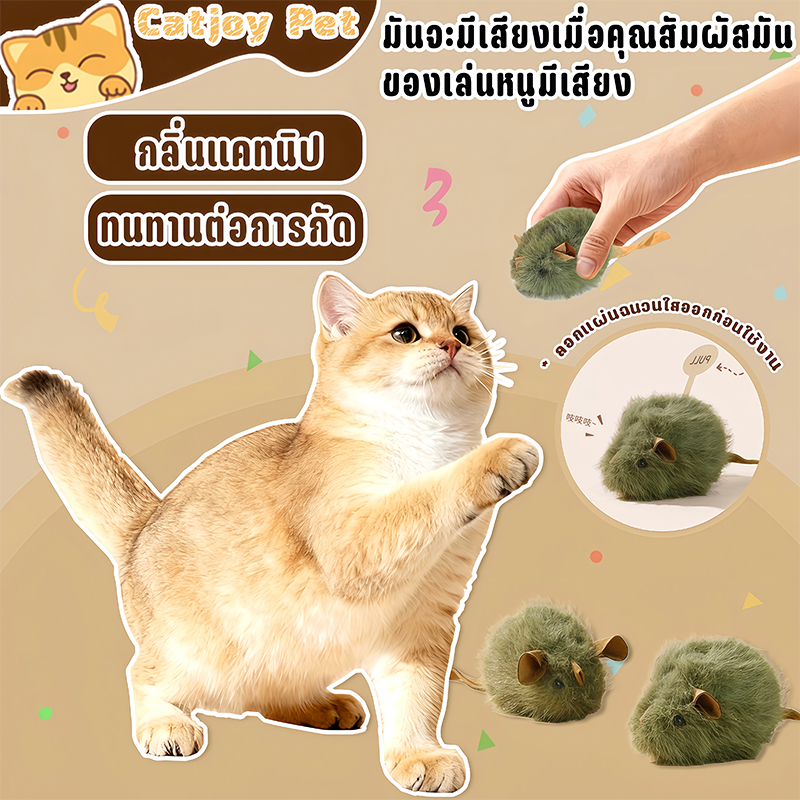 หนูสัตว์จริงที่มีเสียง | ของเล่นแมวเพื่อความบันเทิงในตัว | ทนทานต่อการเคี้ยวและการขบฟัน | ลดการเผาผลาญพลังงานและป้องกันการทำลาย