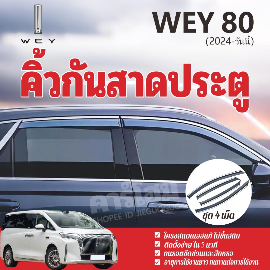 คิ้วฝนหน้าต่างรถยนต์ WEY 80 2024-วันนี้ (4 ชิ้น) สแตนเลสเสริมแถบรองรับคุณภาพสูงครีมกันแดดกันฝน