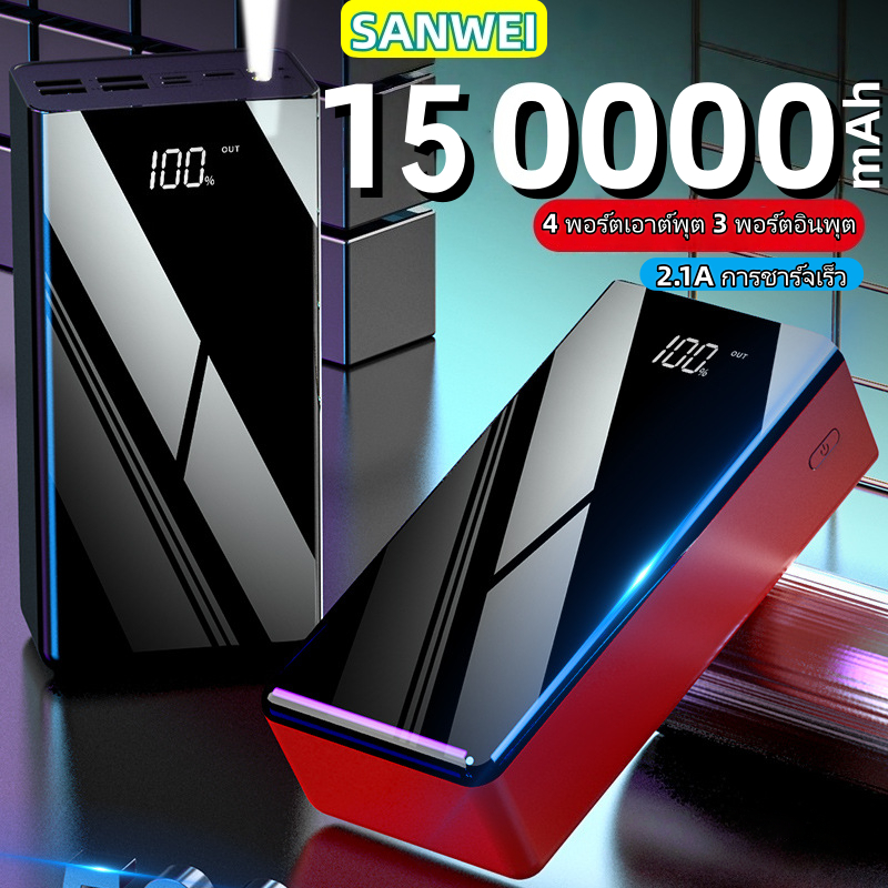 🚀【รับประกัน 5 ปี】🎁SANWEI พาวเวอร์แบงก์ 150000mAh ความจุสูง พกพาสะดวก ชาร์จพร้อมกัน 4 เครื่อง ไฟ LED