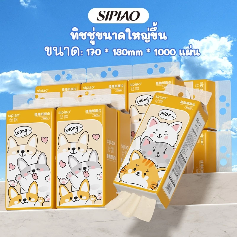 (Live)Sipiao กระดาษทิชชู่นุ่มหนา 4 ชั้น (1293-10) ห่อละ 1000 ชิ้น TH ขนาด 170 * 130 มม. กระดาษชําระ